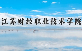 江苏财经职业技术学院一年学费多少钱及各专业的收费标准(2025参考）