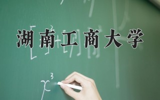 2024年湖南工商大学招生章程，附办学层次和录取规则