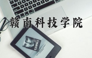 2024年赣南科技学院招生章程，附办学层次和录取规则