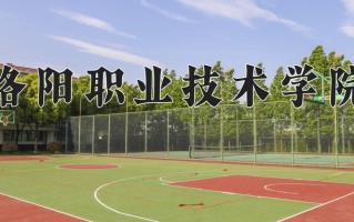 洛阳职业技术学院一年学费多少钱及各专业的收费标准(2025参考）