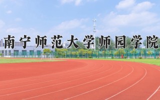南宁师范大学师园学院一年学费多少钱及各专业的收费标准(2025参考）