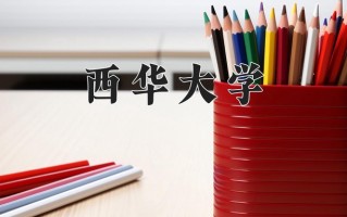 2025年西华大学在河南计划招生人数（附学费及专业录取分)