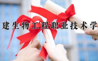 2024年福建生物工程职业技术学院招生章程，附办学层次和录取规则