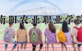 南阳农业职业学院一年学费多少钱及各专业的收费标准(2025参考）