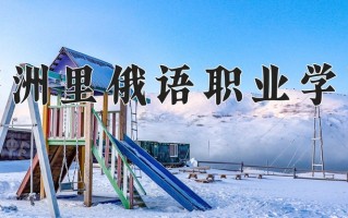 2024年满洲里俄语职业学院招生章程，附办学层次和录取规则