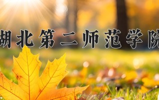 2025年湖北第二师范学院在四川计划招生人数（附学费及专业录取分)