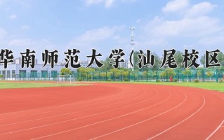 华南师范大学(汕尾校区)一年学费多少钱及各专业的收费标准(2025参考）