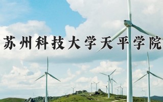 2024年苏州科技大学天平学院招生章程，附办学层次和录取规则