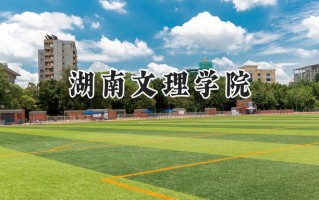 湖南文理学院2024在江苏录取分数线是多少？最低487分/最高521分