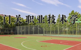 2024年铁门关职业技术学院招生章程，附办学层次和录取规则