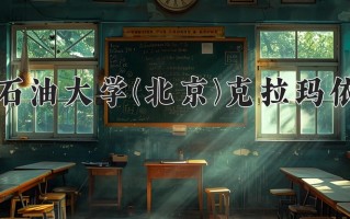中国石油大学(北京)克拉玛依校区一年学费多少钱及各专业的收费标准(2025参考）