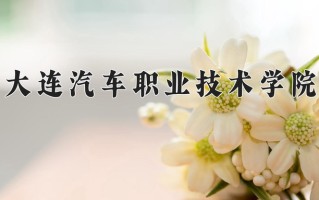 大连汽车职业技术学院一年学费多少钱及各专业的收费标准(2025参考）