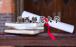 2024广西师范大学录取分数线：江苏最低526分