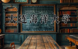 2025年大连海洋大学在四川计划招生人数（附学费及专业录取分)