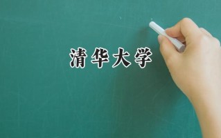 清华大学2024在江苏录取分数线是多少？最低653分/最高708分