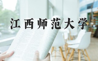 江西师范大学全国排名及2024年最低录取分数线
