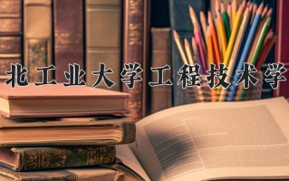 湖北工业大学工程技术学院一年学费多少钱及各专业的收费标准(2025参考）