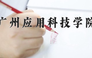 广州应用科技学院一年学费多少钱及各专业的收费标准(2025参考）