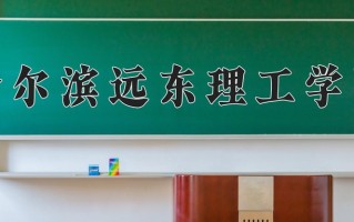 2024年哈尔滨远东理工学院招生章程，附办学层次和录取规则