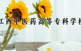 2024年江西中医药高等专科学校招生章程，附办学层次和录取规则