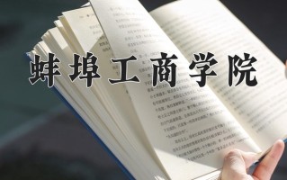 2024年蚌埠工商学院招生章程，附办学层次和录取规则