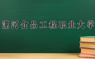 漯河食品工程职业大学一年学费多少钱及各专业的收费标准(2025参考）