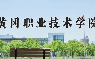 2025年黄冈职业技术学院在河南计划招生人数（附学费及专业录取分)