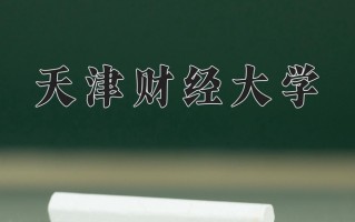 2024年天津财经大学招生章程，附办学层次和录取规则