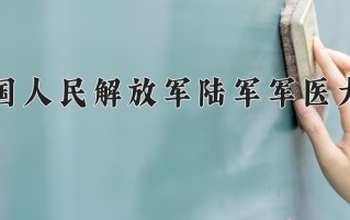 2024年中国人民解放军陆军军医大学招生章程，附办学层次和录取规则