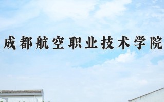 成都航空职业技术学院一年学费多少钱及各专业的收费标准(2025参考）