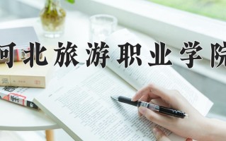 2024年河北旅游职业学院招生章程，附办学层次和录取规则