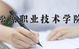 2024年松原职业技术学院招生章程，附办学层次和录取规则