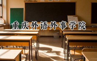 重庆外语外事学院2024在青海录取分数线是多少？最低335分/最高401分