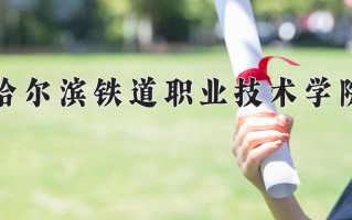 哈尔滨铁道职业技术学院一年学费多少钱及各专业的收费标准(2025参考）