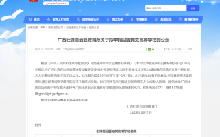 高考丨公示了！广西将“新增”一所大学