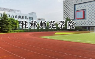 桂林师范学院2024在浙江录取分数线是多少？最低409分/最高492分
