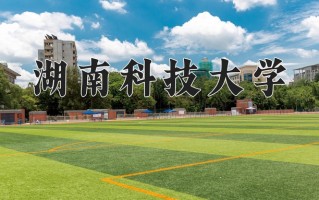 2024湖南科技大学录取分数线：浙江最低489分