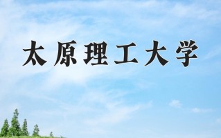 2024年太原理工大学招生章程，附办学层次和录取规则
