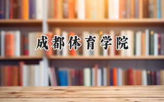 成都体育学院2024在内蒙古录取分数线是多少？最低445分/最高493分