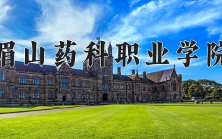 2025年眉山药科职业学院在河南计划招生人数（附学费及专业录取分)