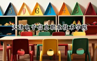 天津电子信息职业技术学院2024在浙江录取分数线是多少？最低457分/最高501分