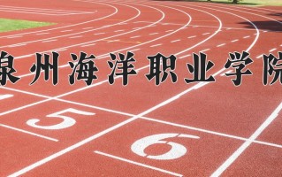 2024年泉州海洋职业学院招生章程，附办学层次和录取规则