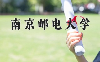 南京邮电大学怎么样？全国排名第几位