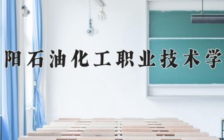 濮阳石油化工职业技术学院一年学费多少钱及各专业的收费标准(2025参考）