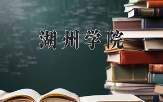 湖州学院怎么样？全国排名第几位