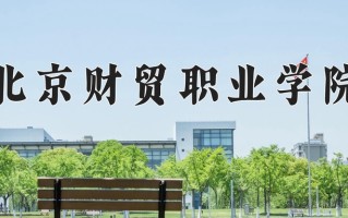 2024年北京财贸职业学院招生章程，附办学层次和录取规则