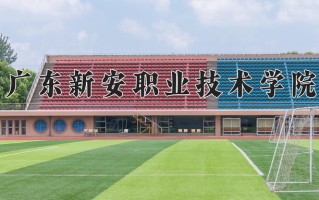 广东新安职业技术学院一年学费多少钱及各专业的收费标准(2025参考）