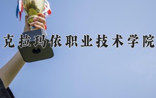 克拉玛依职业技术学院学费多少钱一年：3800-4200元/年（2025填报参考）